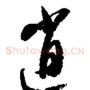 逍