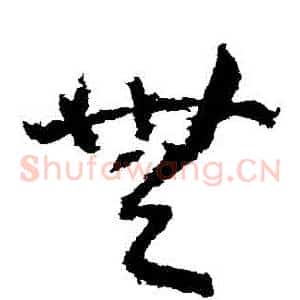 無