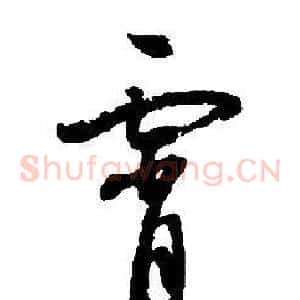 霄