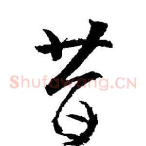 昔
