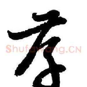孝