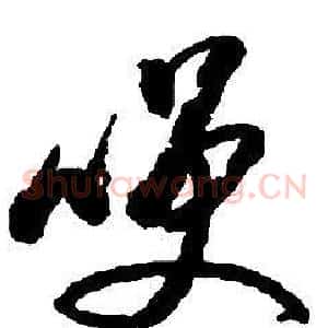 咲