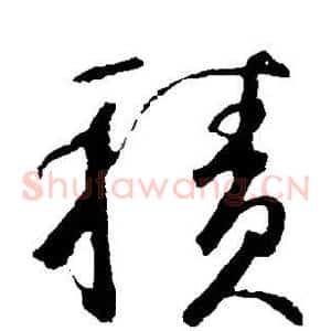 积