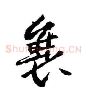 襄