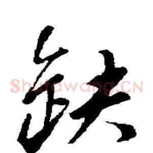 缺
