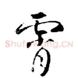 霄
