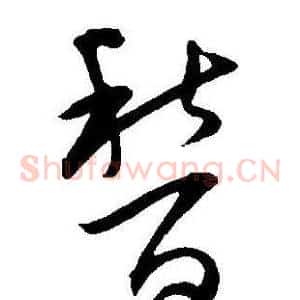 稽