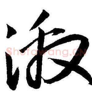 激
