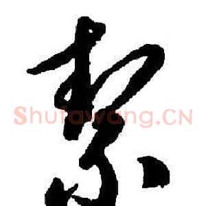 絜
