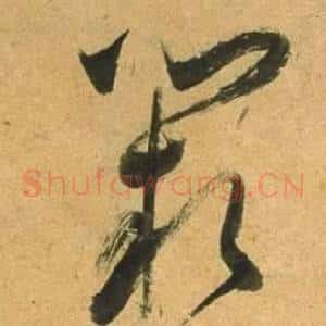 闕