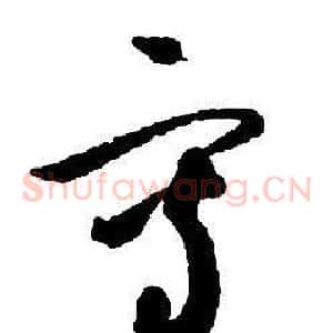寫