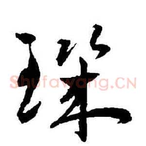 璣