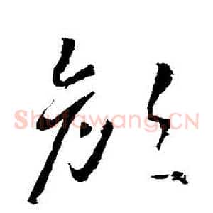 顏