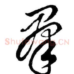 群