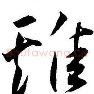 雞