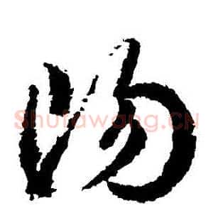 陽