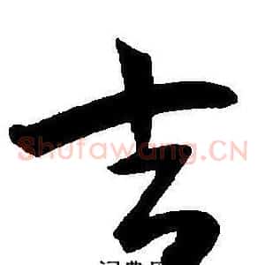 吉