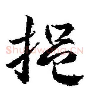 挹