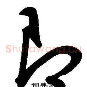 即