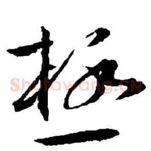 极