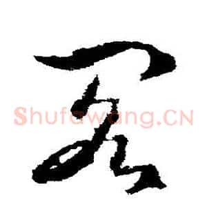 閣
