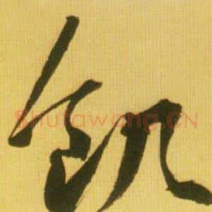 飢