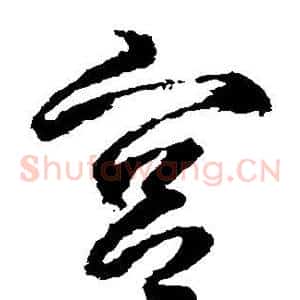 宫