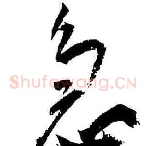 急