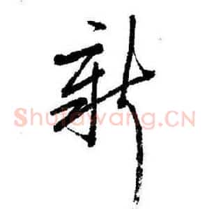 新