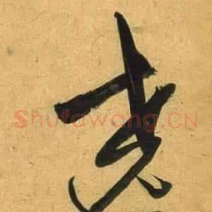 遶