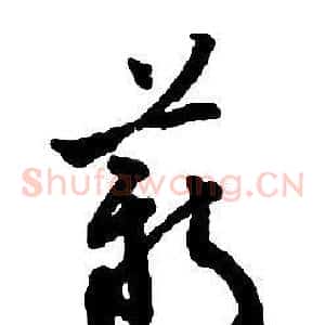 薪