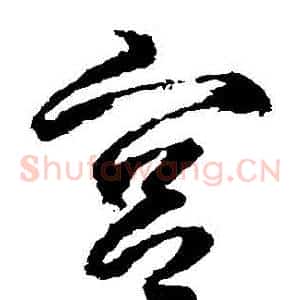 宮