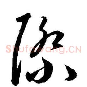 际