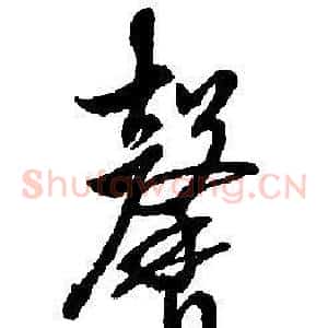 馨