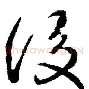 後