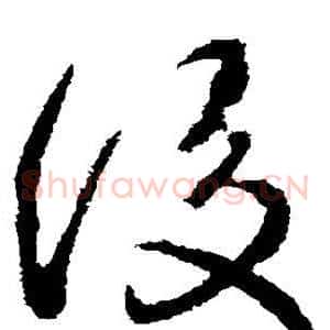 后