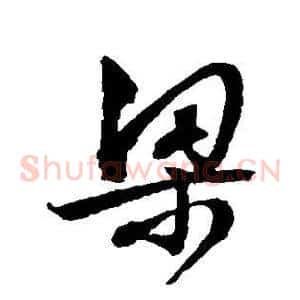 梁
