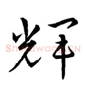 輝