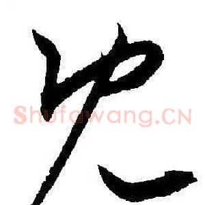 既