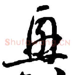 興