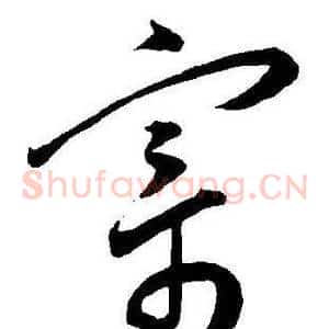 寄