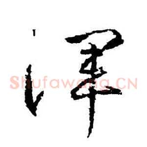 渾
