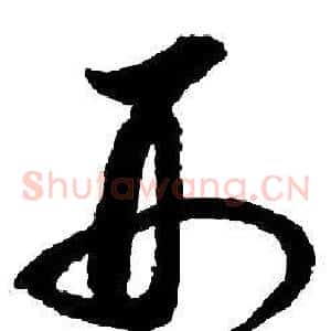 刑