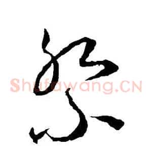 祭