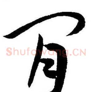 閒