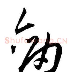 劍