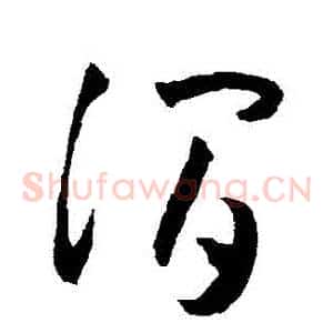 澗