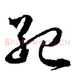 紀