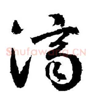 濟