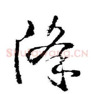 降
